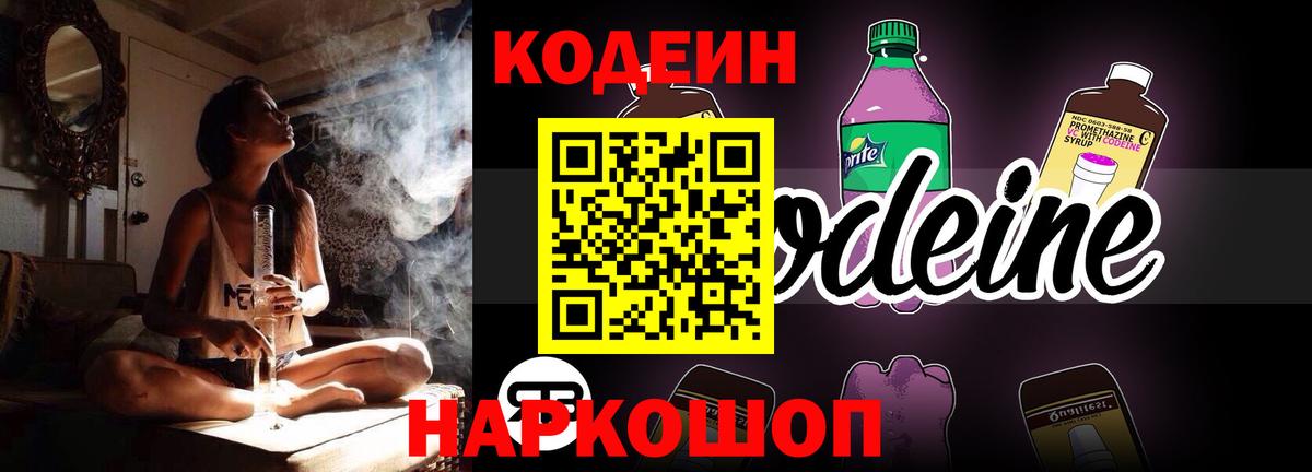 Кодеин Purple Drank  Вход с VPN  Балабаново 