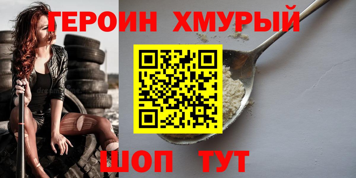 Героин Heroin  Вход с VPN  Балабаново 